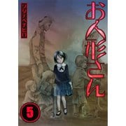 【フルカラー】お人形さん（5）（COMIC維新） [電子書籍]