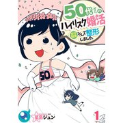 50代からのハイリスク婚活～先行投資として整形しました～（1）（COMIC維新） [電子書籍]