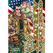 ONE・DAY ARMY 大合本 全4巻収録（ゴマブックス） [電子書籍]