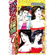 パチプロ探偵ナナ 大合本3 9～12巻収録（ゴマブックス） [電子書籍]