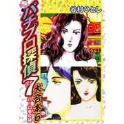 パチプロ探偵ナナ 大合本6 21～23巻収録（ゴマブックス） [電子書籍]