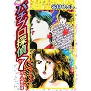 パチプロ探偵ナナ 大合本7 24～26巻収録（ゴマブックス） [電子書籍]