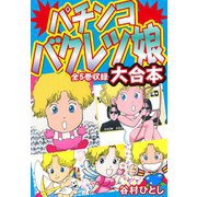 パチンコバクレツ娘 大合本 全5巻収録（ゴマブックス） [電子書籍]