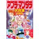 アブラ・マンダラ 大合本 全4巻収録（ゴマブックス） [電子書籍]