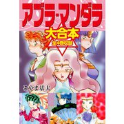 アブラ・マンダラ 大合本 全4巻収録（ゴマブックス） [電子書籍]