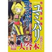 特務咆哮艦ユミハリ 大合本 全4巻収録（ゴマブックス） [電子書籍]