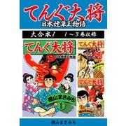 横山まさみち傑作集 てんぐ大将 大合本1 1～3巻収録（ゴマブックス） [電子書籍]