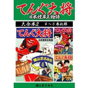 横山まさみち傑作集 てんぐ大将 大合本2 4～6巻収録（ゴマブックス） [電子書籍]