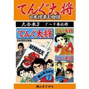横山まさみち傑作集 てんぐ大将 大合本3 7～9巻収録（ゴマブックス） [電子書籍]