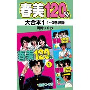 春美120％ 大合本1 1～3巻収録（ゴマブックス） [電子書籍]