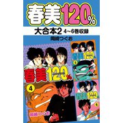 春美120％ 大合本2 4～6巻収録（ゴマブックス） [電子書籍]