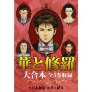 華と修羅 大合本 全5巻収録（ゴマブックス） [電子書籍]