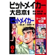 ヒットメイカー 大合本1 1～3巻収録（ゴマブックス） [電子書籍]