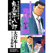 鬼島平八郎 大合本1 1～3巻収録（ゴマブックス） [電子書籍]