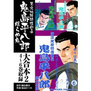 鬼島平八郎 大合本2 4～6巻収録（ゴマブックス） [電子書籍]