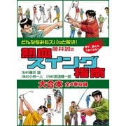 藤井誠の熱血スイング指南 大合本 全4巻収録（ゴマブックス） [電子書籍]
