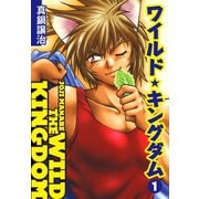 ワイルド☆キングダム1（ゴマブックス） [電子書籍]