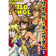 ワイルド☆キングダム2（ゴマブックス） [電子書籍]