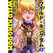 ワイルド☆キングダム3（ゴマブックス） [電子書籍]