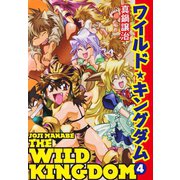 ワイルド☆キングダム4（ゴマブックス） [電子書籍]
