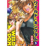 ワイルド☆キングダム5（ゴマブックス） [電子書籍]