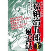 嘉納治五郎 風雲録 1（ゴマブックス） [電子書籍]