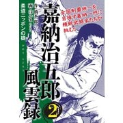 嘉納治五郎 風雲録 2（ゴマブックス） [電子書籍]
