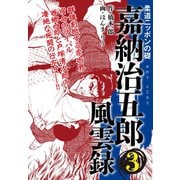 嘉納治五郎 風雲録 3（ゴマブックス） [電子書籍]