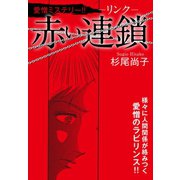 赤い連鎖-リンク-（ゴマブックス） [電子書籍]
