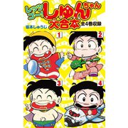 レッツゴー！しゅんちゃん 大合本 全4巻収録（ゴマブックス） [電子書籍]