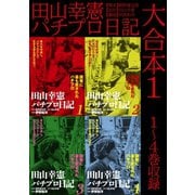 田山幸憲パチプロ日記 大合本1 1～4巻収録（ゴマブックス） [電子書籍]