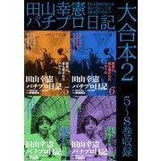 田山幸憲パチプロ日記 大合本2 5～8巻収録（ゴマブックス） [電子書籍]