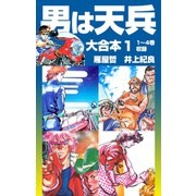 男は天兵 大合本1 1～4巻収録（ゴマブックス） [電子書籍]
