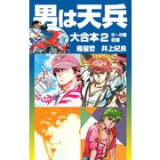 男は天兵 大合本2 5～8巻収録（ゴマブックス） [電子書籍]