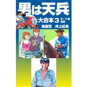 男は天兵 大合本3 9～11巻収録（ゴマブックス） [電子書籍]
