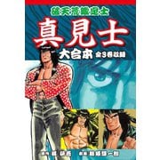 破天荒鑑定士 真見士 大合本 全3巻収録（ゴマブックス） [電子書籍]