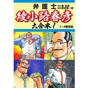 弁護士綾小路春彦 大合本1 1～4巻収録（ゴマブックス） [電子書籍]