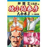 弁護士綾小路春彦 大合本2 5～8巻収録（ゴマブックス） [電子書籍]