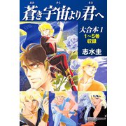 蒼き宇宙より君へ 大合本1 1～5巻収録（ゴマブックス） [電子書籍]
