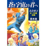 蒼き宇宙より君へ 大合本2 6～10巻収録（ゴマブックス） [電子書籍]