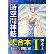 時空間神話 大合本1 1～4巻収録（ゴマブックス） [電子書籍]