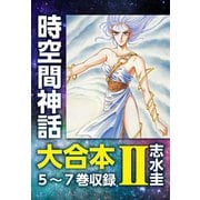 時空間神話 大合本2 5～7巻収録（ゴマブックス） [電子書籍]