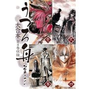 うつろ舟 大合本 全4巻収録（ゴマブックス） [電子書籍]