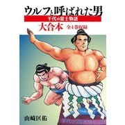 ウルフと呼ばれた男 千代の富士物語 大合本 全4巻収録（ゴマブックス） [電子書籍]