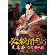 必殺闇同心 大合本 全3巻収録（ゴマブックス） [電子書籍]