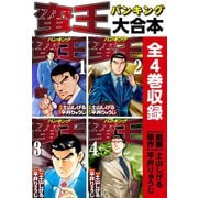 蛮王 大合本 全4巻収録（ゴマブックス） [電子書籍]