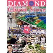 ダイヤモンド・チェーンストア2018年10月1日号（ダイヤモンド社） [電子書籍]