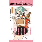 月刊monogatary.com 2018年10月号（vol.7）（ソニー･ミュージックエンタテインメント） [電子書籍]
