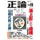 月刊正論2018年11月号（日本工業新聞社） [電子書籍]