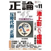 月刊正論2018年11月号（日本工業新聞社） [電子書籍]